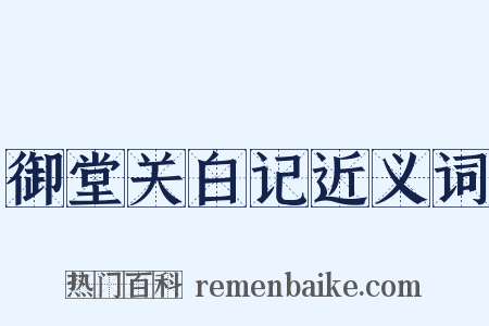 御堂关白记近义词是什么意思的图片